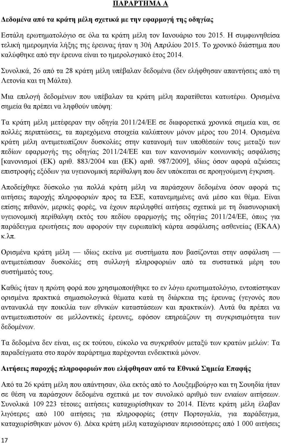 Συνολικά, 26 από τα 28 κράτη μέλη υπέβαλαν δεδομένα (δεν ελήφθησαν απαντήσεις από τη Λετονία και τη Μάλτα). Μια επιλογή δεδομένων που υπέβαλαν τα κράτη μέλη παρατίθεται κατωτέρω.