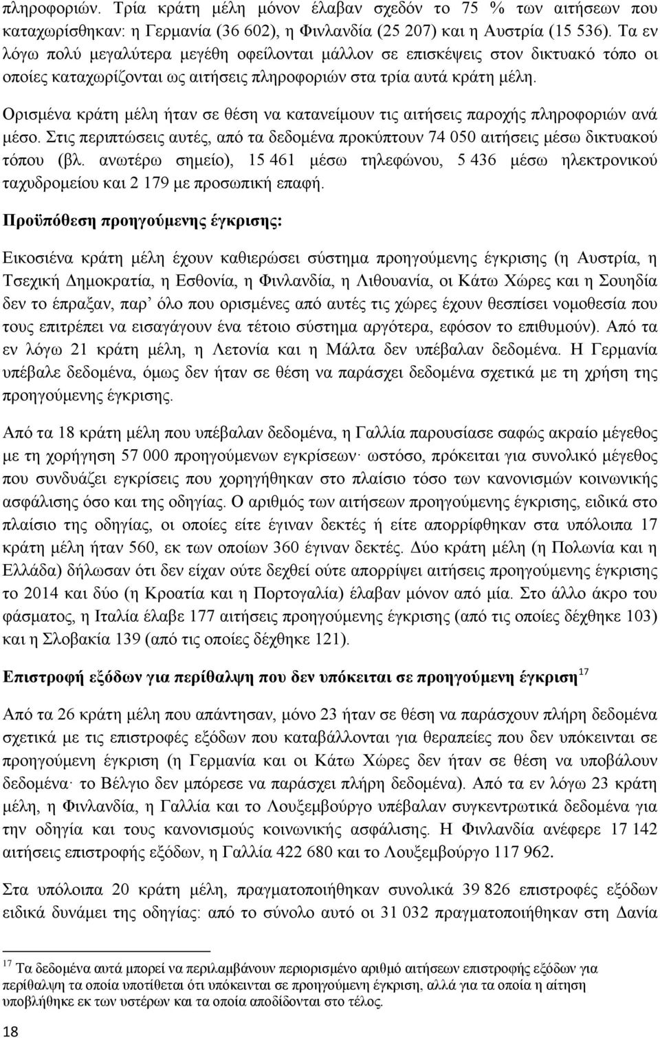 Ορισμένα κράτη μέλη ήταν σε θέση να κατανείμουν τις αιτήσεις παροχής πληροφοριών ανά μέσο. Στις περιπτώσεις αυτές, από τα δεδομένα προκύπτουν 74 050 αιτήσεις μέσω δικτυακού τόπου (βλ.