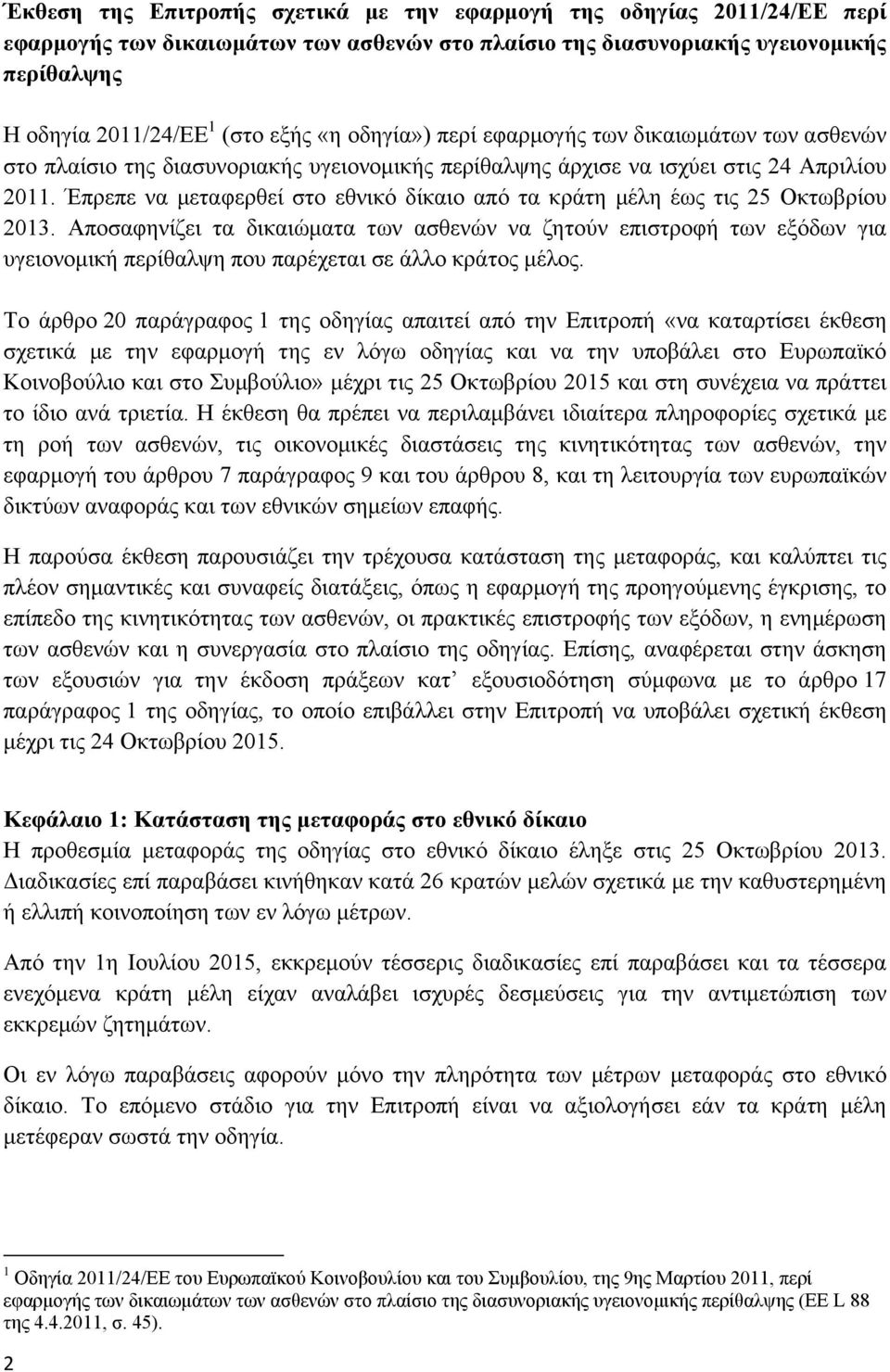 Έπρεπε να μεταφερθεί στο εθνικό δίκαιο από τα κράτη μέλη έως τις 25 Οκτωβρίου 2013.