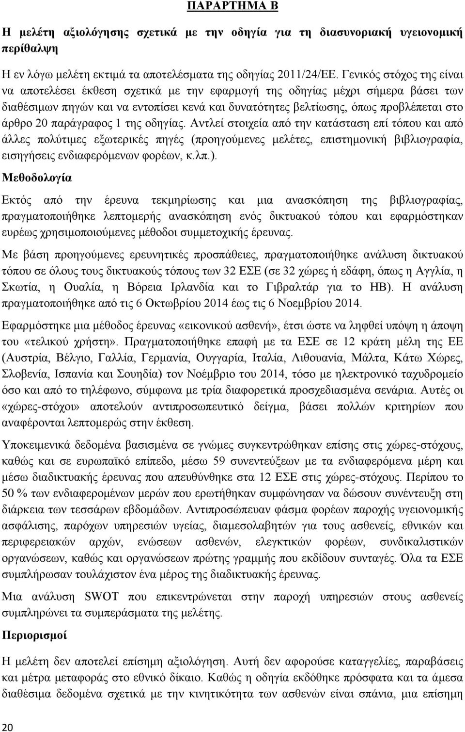 20 παράγραφος 1 της οδηγίας. Αντλεί στοιχεία από την κατάσταση επί τόπου και από άλλες πολύτιμες εξωτερικές πηγές (προηγούμενες μελέτες, επιστημονική βιβλιογραφία, εισηγήσεις ενδιαφερόμενων φορέων, κ.