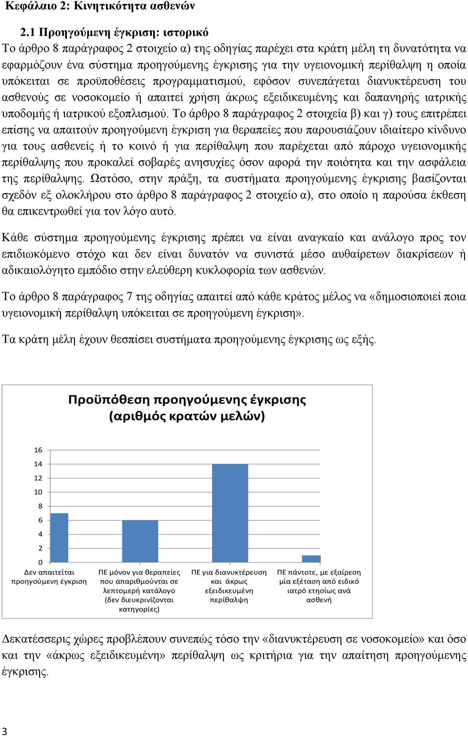 οποία υπόκειται σε προϋποθέσεις προγραμματισμού, εφόσον συνεπάγεται διανυκτέρευση του ασθενούς σε νοσοκομείο ή απαιτεί χρήση άκρως εξειδικευμένης και δαπανηρής ιατρικής υποδομής ή ιατρικού εξοπλισμού.