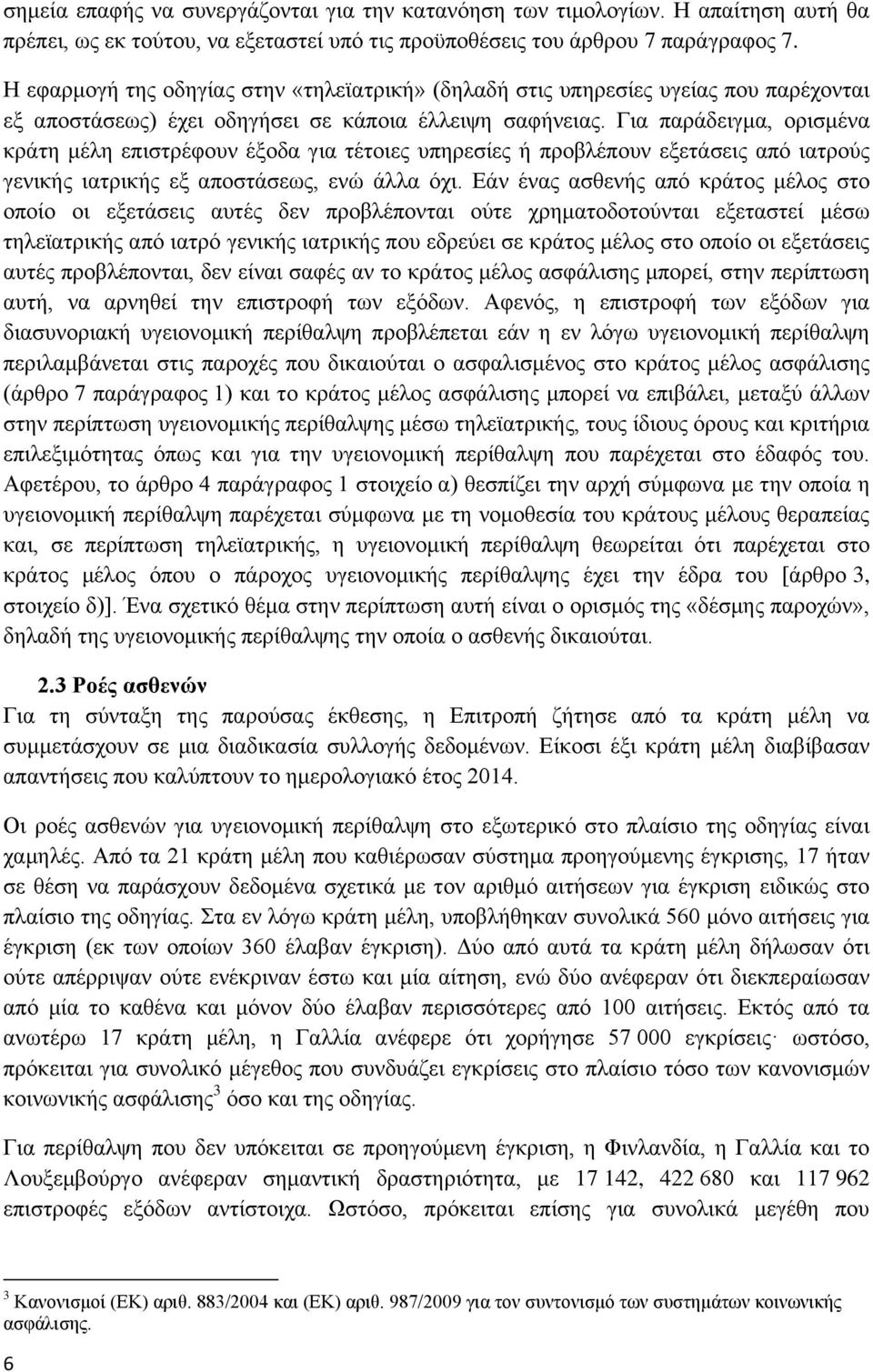 Για παράδειγμα, ορισμένα κράτη μέλη επιστρέφουν έξοδα για τέτοιες υπηρεσίες ή προβλέπουν εξετάσεις από ιατρούς γενικής ιατρικής εξ αποστάσεως, ενώ άλλα όχι.