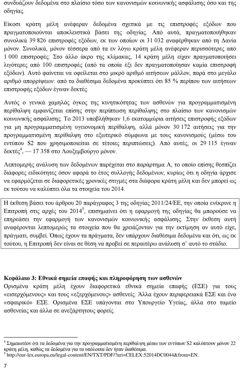 Από αυτά, πραγματοποιήθηκαν συνολικά 39 826 επιστροφές εξόδων, εκ των οποίων οι 31 032 αναφέρθηκαν από τη Δανία μόνον.