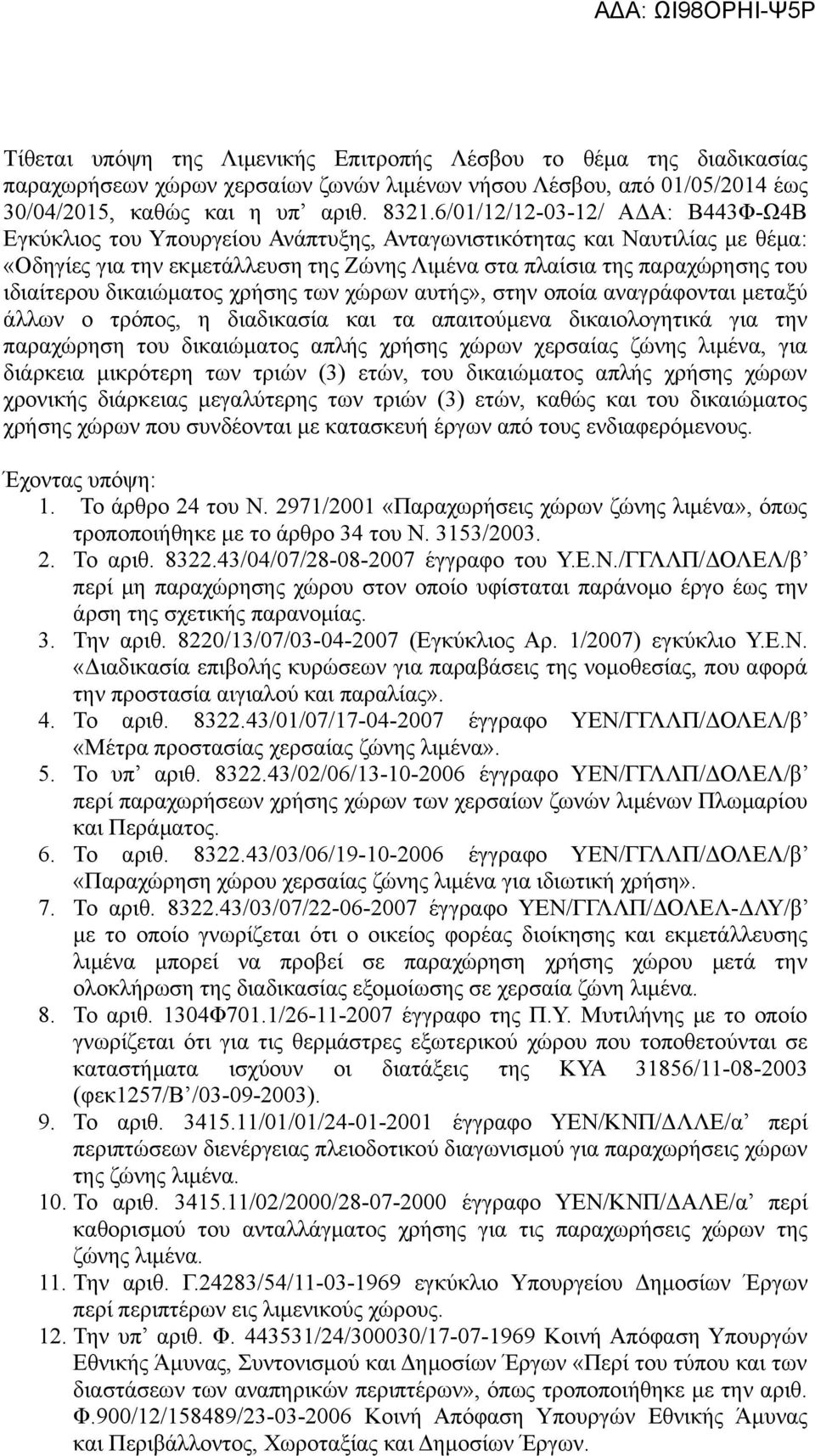 ιδιαίτερου δικαιώματος χρήσης των χώρων αυτής», στην οποία αναγράφονται μεταξύ άλλων ο τρόπος, η διαδικασία και τα απαιτούμενα δικαιολογητικά για την παραχώρηση του δικαιώματος απλής χρήσης χώρων