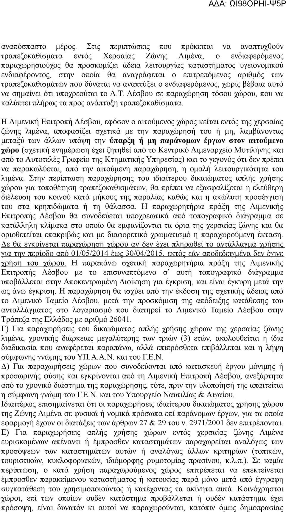 στην οποία θα αναγράφεται ο επιτρεπόμενος αριθμός των τραπεζοκαθισμάτων που δύναται να αναπτύξει ο ενδιαφερόμενος, χωρίς βέβαια αυτό να σημαίνει ότι υποχρεούται το Λ.Τ.