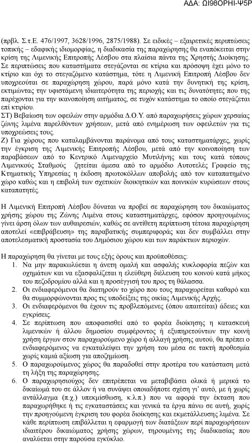 Σε περιπτώσεις που καταστήματα στεγάζονται σε κτίρια και πρόσοψη έχει μόνο το κτίριο και όχι το στεγαζόμενο κατάστημα, τότε η Λιμενική Επιτροπή Λέσβου δεν υποχρεούται σε παραχώρηση χώρου, παρά μόνο