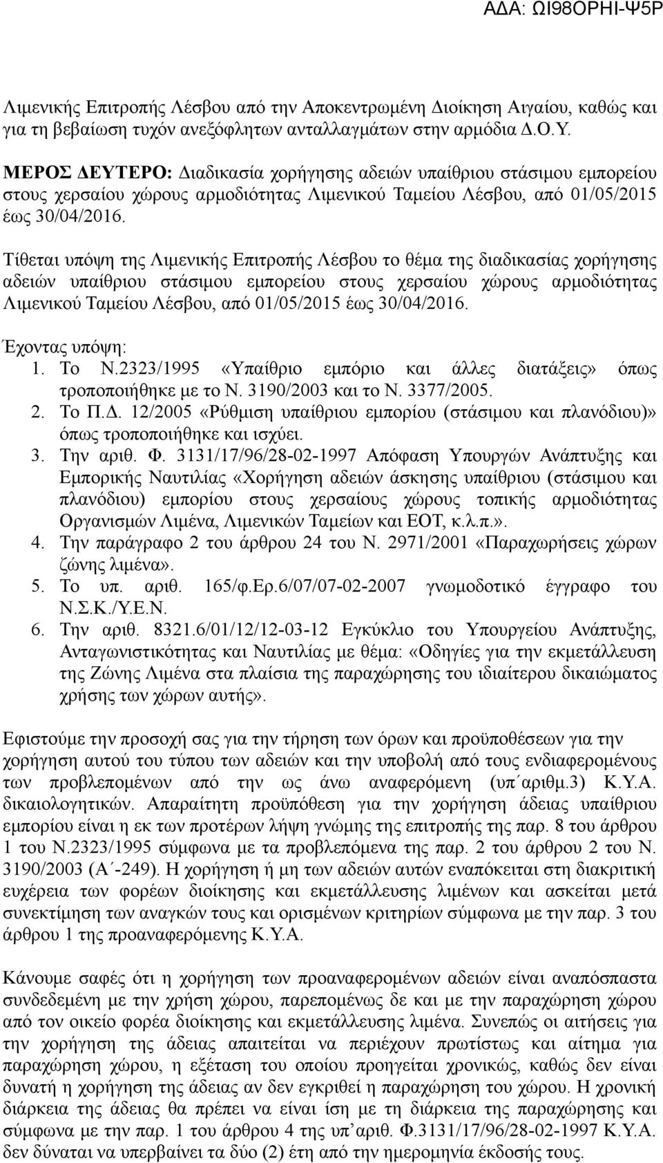 Τίθεται υπόψη της Λιμενικής Επιτροπής Λέσβου το θέμα της διαδικασίας χορήγησης αδειών υπαίθριου στάσιμου εμπορείου στους χερσαίου χώρους αρμοδιότητας Λιμενικού Ταμείου Λέσβου, από 01/05/2015 έως