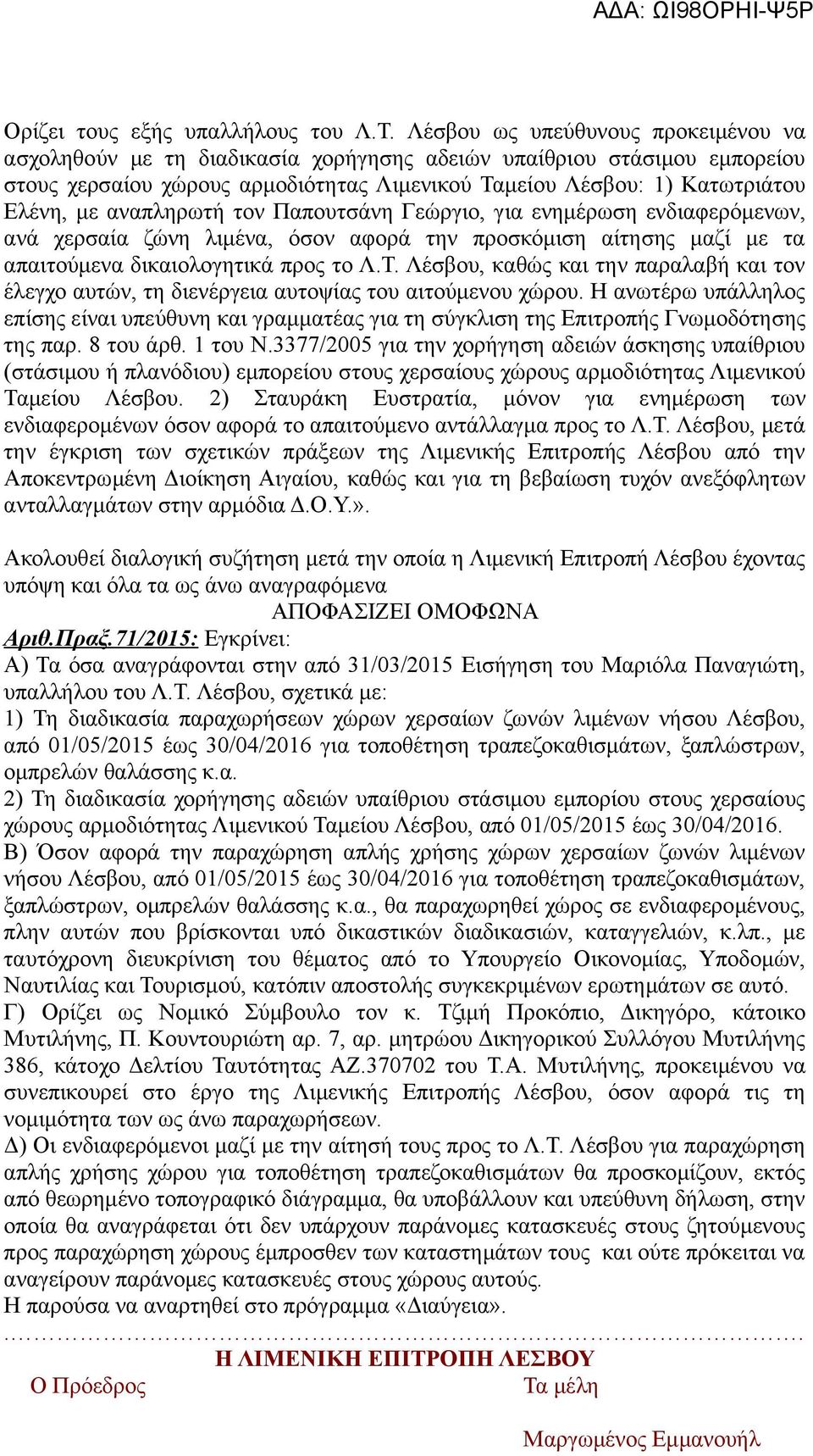 αναπληρωτή τον Παπουτσάνη Γεώργιο, για ενημέρωση ενδιαφερόμενων, ανά χερσαία ζώνη λιμένα, όσον αφορά την προσκόμιση αίτησης μαζί με τα απαιτούμενα δικαιολογητικά προς το Λ.Τ.