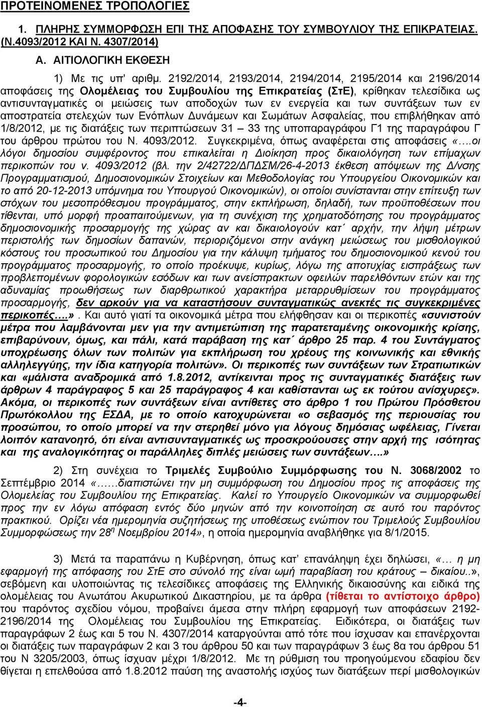 ενεργεία και των συντάξεων των εν αποστρατεία στελεχών των Ενόπλων Δυνάμεων και Σωμάτων Ασφαλείας, που επιβλήθηκαν από 1/8/2012, με τις διατάξεις των περιπτώσεων 31 33 της υποπαραγράφου Γ1 της