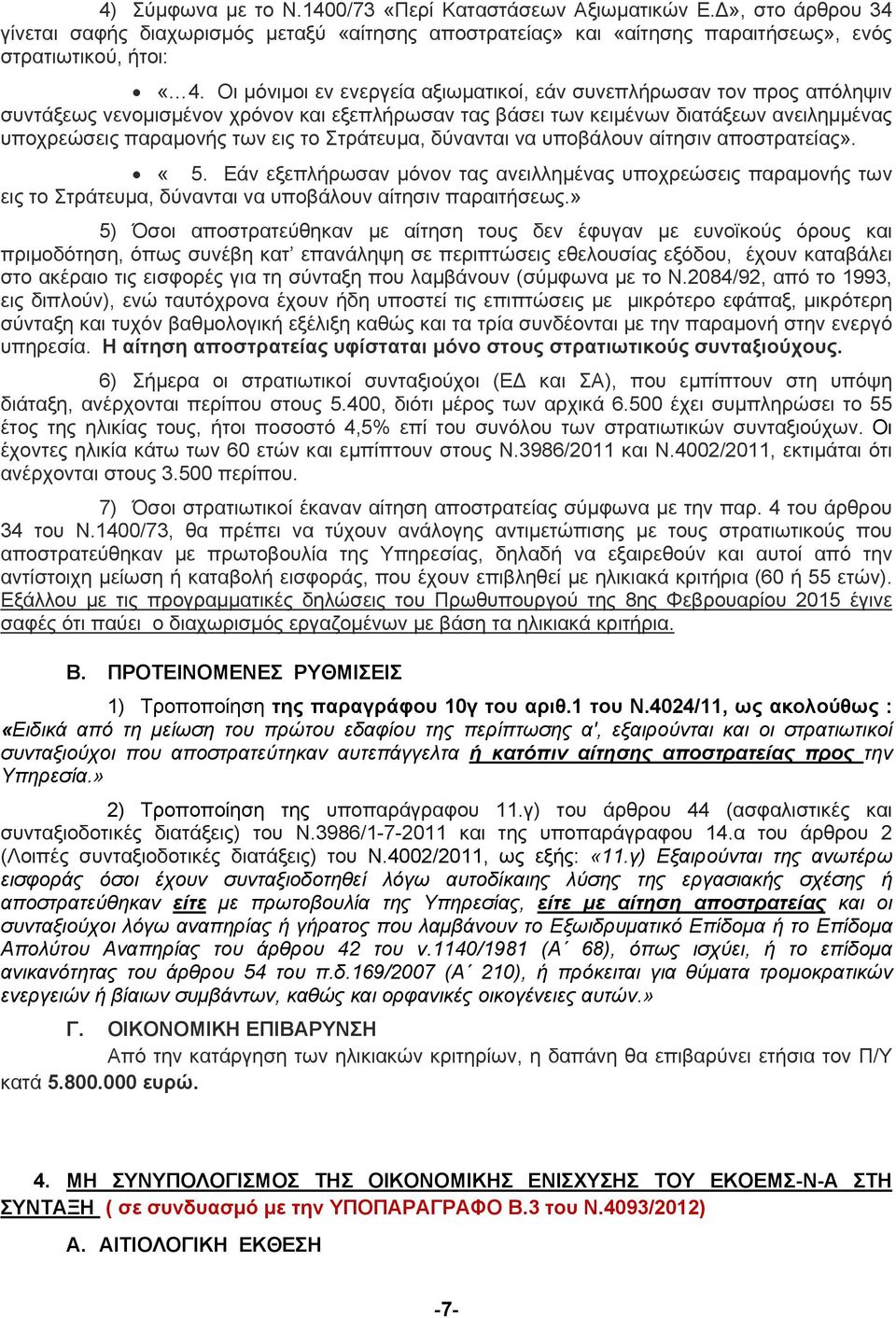 Στράτευμα, δύνανται να υποβάλουν αίτησιν αποστρατείας». «5. Εάν εξεπλήρωσαν μόνον τας ανειλλημένας υποχρεώσεις παραμονής των εις το Στράτευμα, δύνανται να υποβάλουν αίτησιν παραιτήσεως.