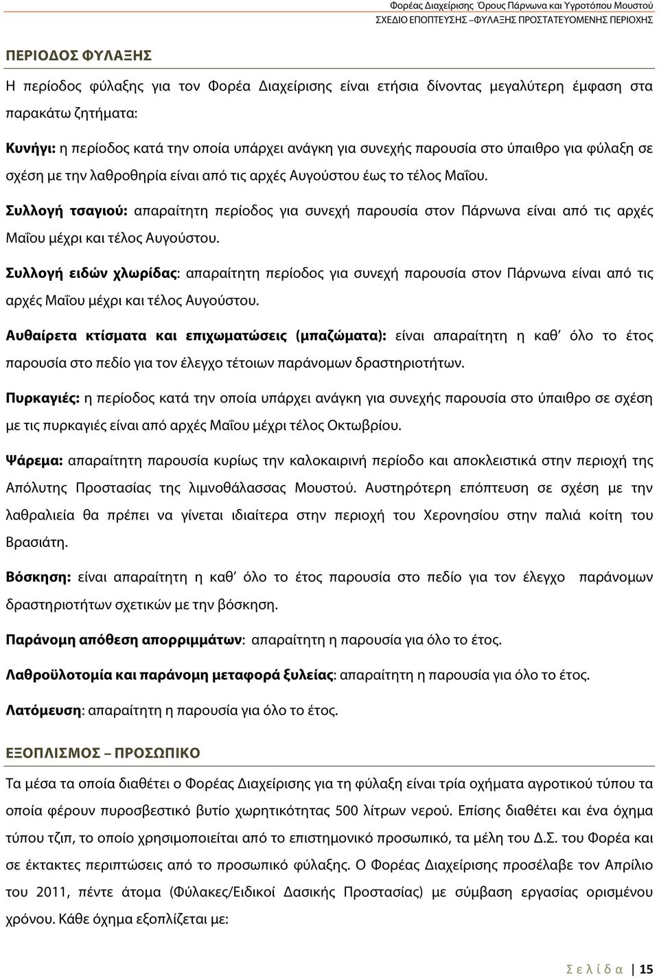 Συλλογή τσαγιού: απαραίτητη περίοδος για συνεχή παρουσία στον Πάρνωνα είναι από τις αρχές Μαΐου μέχρι και τέλος Αυγούστου.