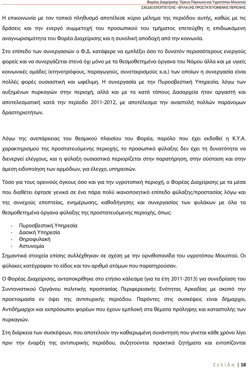 αχείρισης και η συνολική αποδοχή από την κοινωνία. Στο επίπεδο των συνεργασιών ο Φ.Δ.