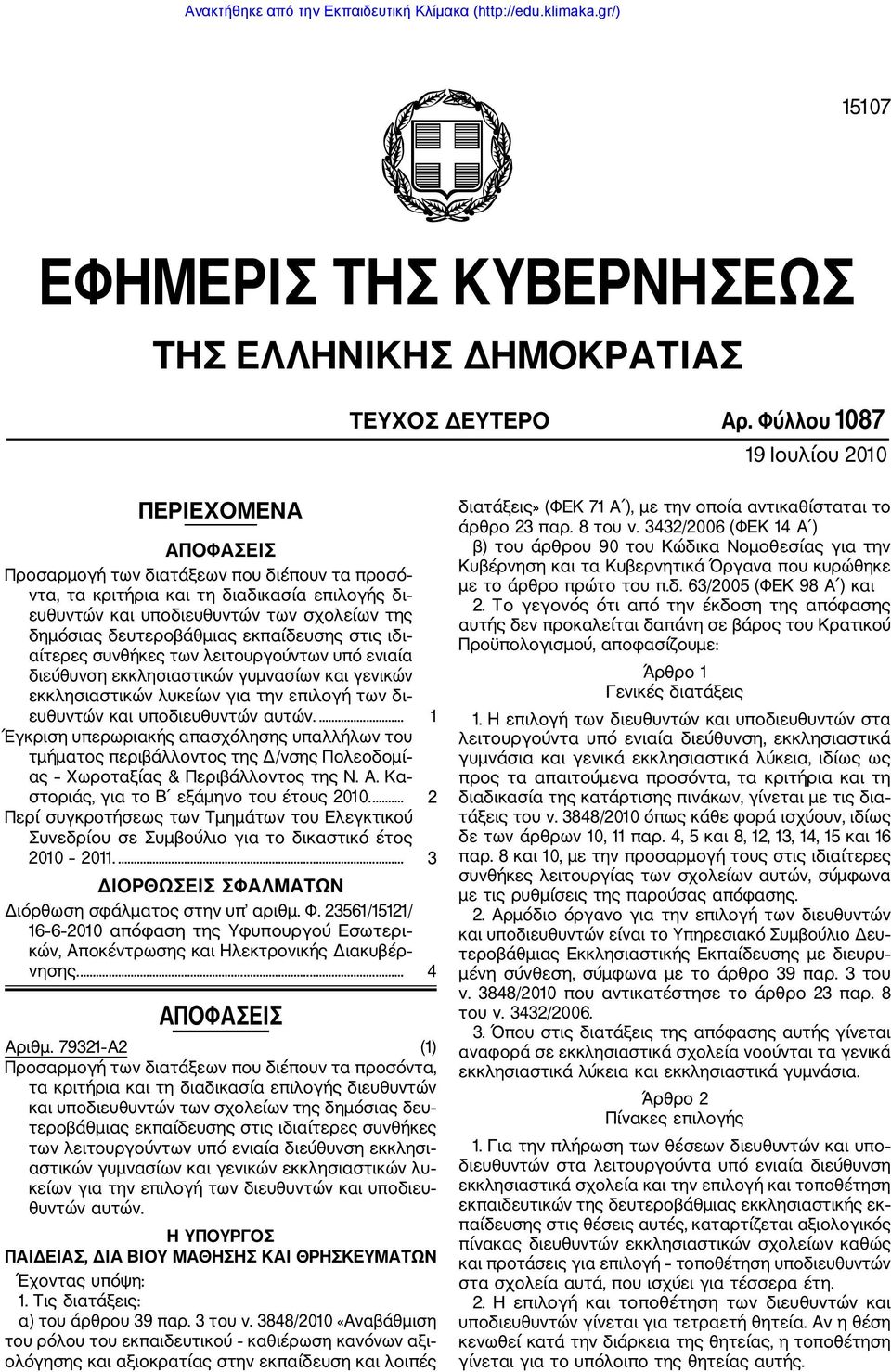 δευτεροβάθμιας εκπαίδευσης στις ιδι αίτερες συνθήκες των λειτουργούντων υπό ενιαία διεύθυνση εκκλησιαστικών γυμνασίων και γενικών εκκλησιαστικών λυκείων για την επιλογή των δι ευθυντών και