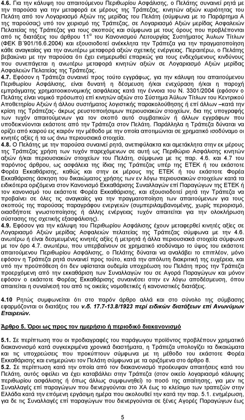 που προβλέπονται από τις διατάξεις του άρθρου 11 α του Κανονισμού Λειτουργίας Συστήματος Άυλων Τίτλων (ΦΕΚ Β 901/16.