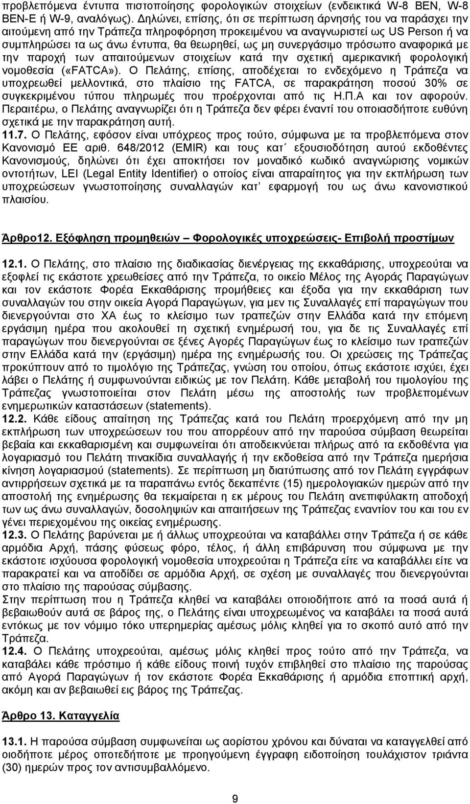 συνεργάσιμο πρόσωπο αναφορικά με την παροχή των απαιτούμενων στοιχείων κατά την σχετική αμερικανική φορολογική νομοθεσία («FATCA»).