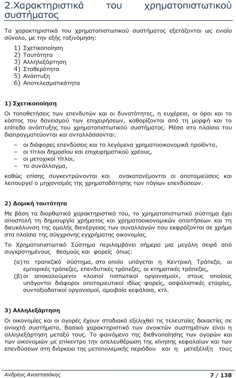 καθορίζονται από τη μορφή και το επίπεδο ανάπτυξης του χρηματοπιστωτικού συστήματος.