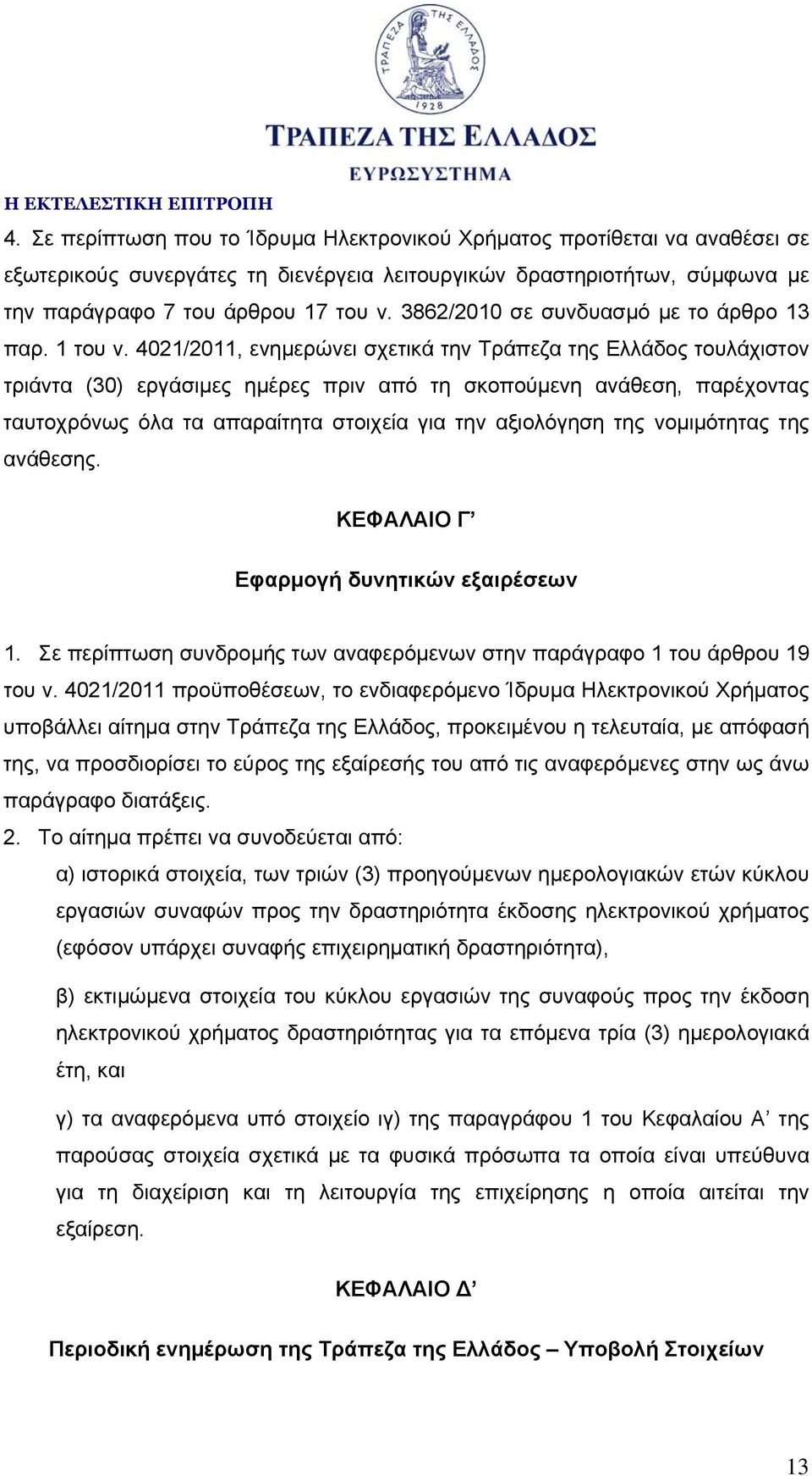 4021/2011, ενημερώνει σχετικά την Τράπεζα της Ελλάδος τουλάχιστον τριάντα (30) εργάσιμες ημέρες πριν από τη σκοπούμενη ανάθεση, παρέχοντας ταυτοχρόνως όλα τα απαραίτητα στοιχεία για την αξιολόγηση