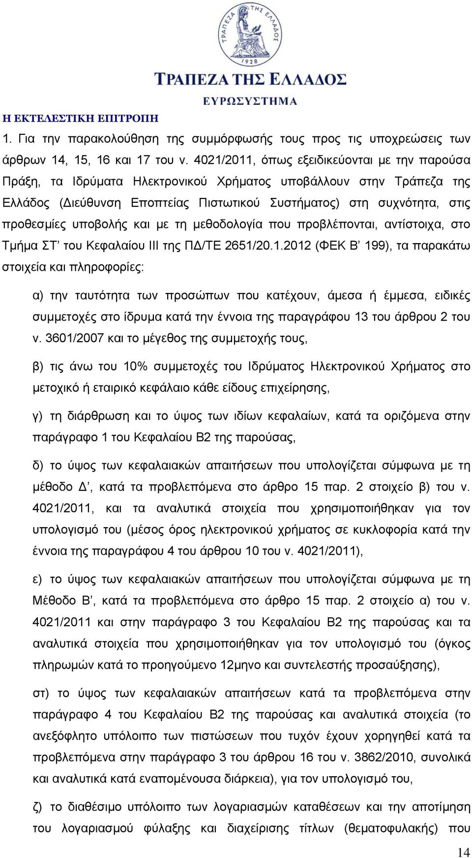 υποβολής και με τη μεθοδολογία που προβλέπονται, αντίστοιχα, στο Τμήμα ΣΤ του Κεφαλαίου ΙΙΙ της ΠΔ/ΤΕ 2651/