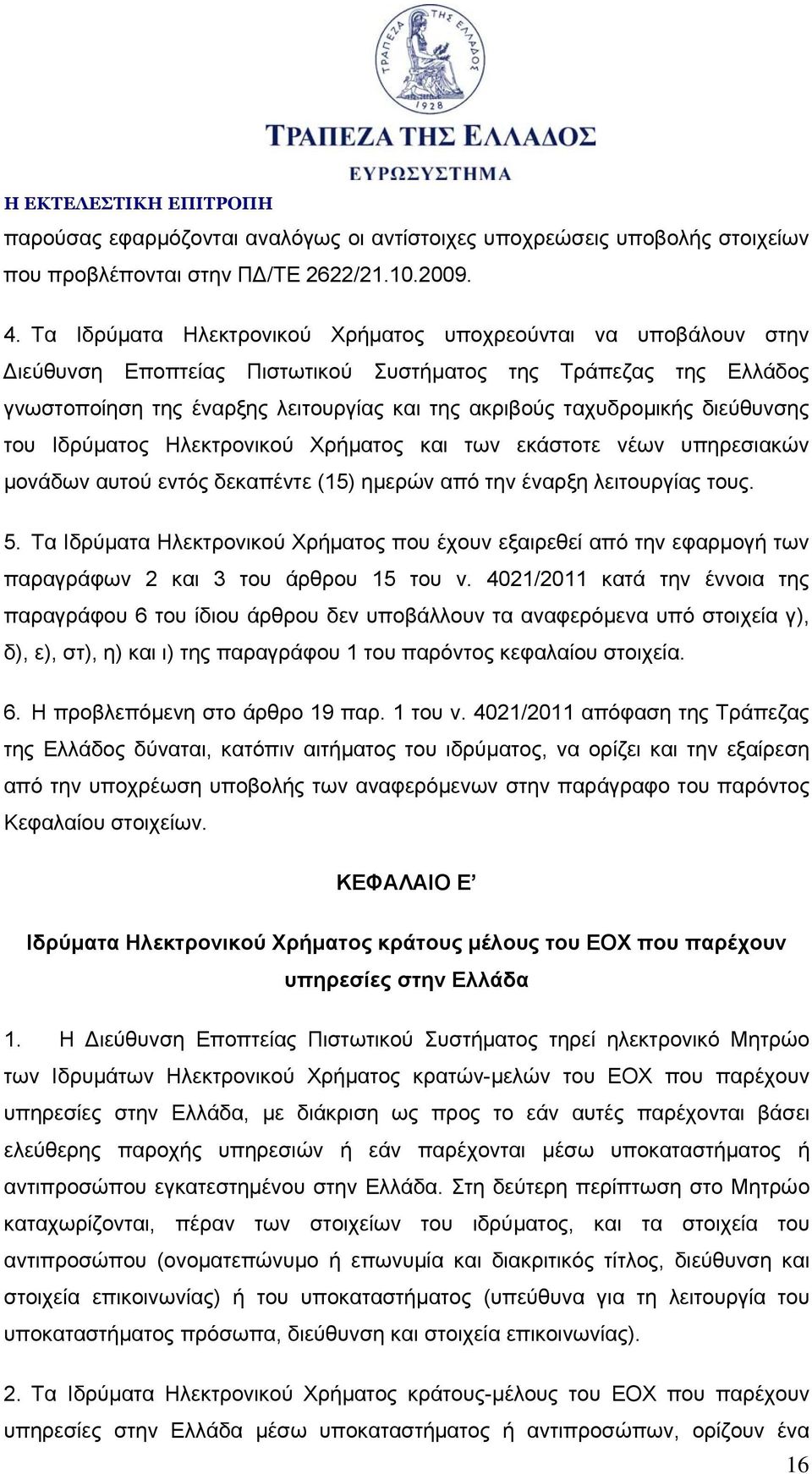 διεύθυνσης του Ιδρύματος Ηλεκτρονικού Χρήματος και των εκάστοτε νέων υπηρεσιακών μονάδων αυτού εντός δεκαπέντε (15) ημερών από την έναρξη λειτουργίας τους. 5.