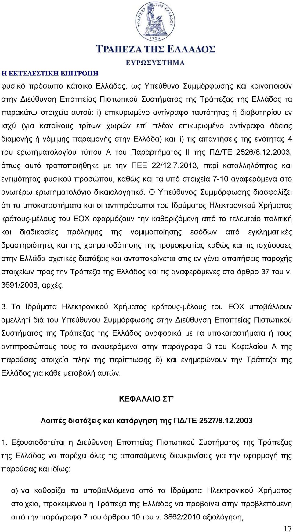 τύπου Α του Παραρτήματος ΙΙ της ΠΔ/ΤΕ 2526/8.12.2003, όπως αυτό τροποποιήθηκε με την ΠΕΕ 22/12.7.