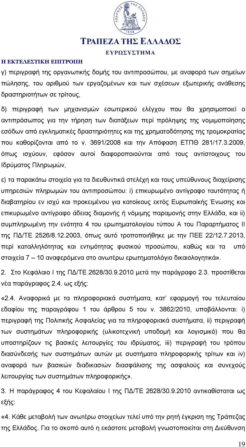 τρομοκρατίας που καθορίζονται από το ν. 36