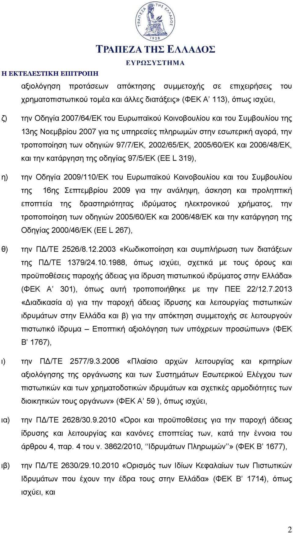 (EE L 319), η) την Οδηγία 2009/110/ΕΚ του Ευρωπαϊκού Κοινοβουλίου και του Συμβουλίου της 16ης Σεπτεμβρίου 2009 για την ανάληψη, άσκηση και προληπτική εποπτεία της δραστηριότητας ιδρύματος