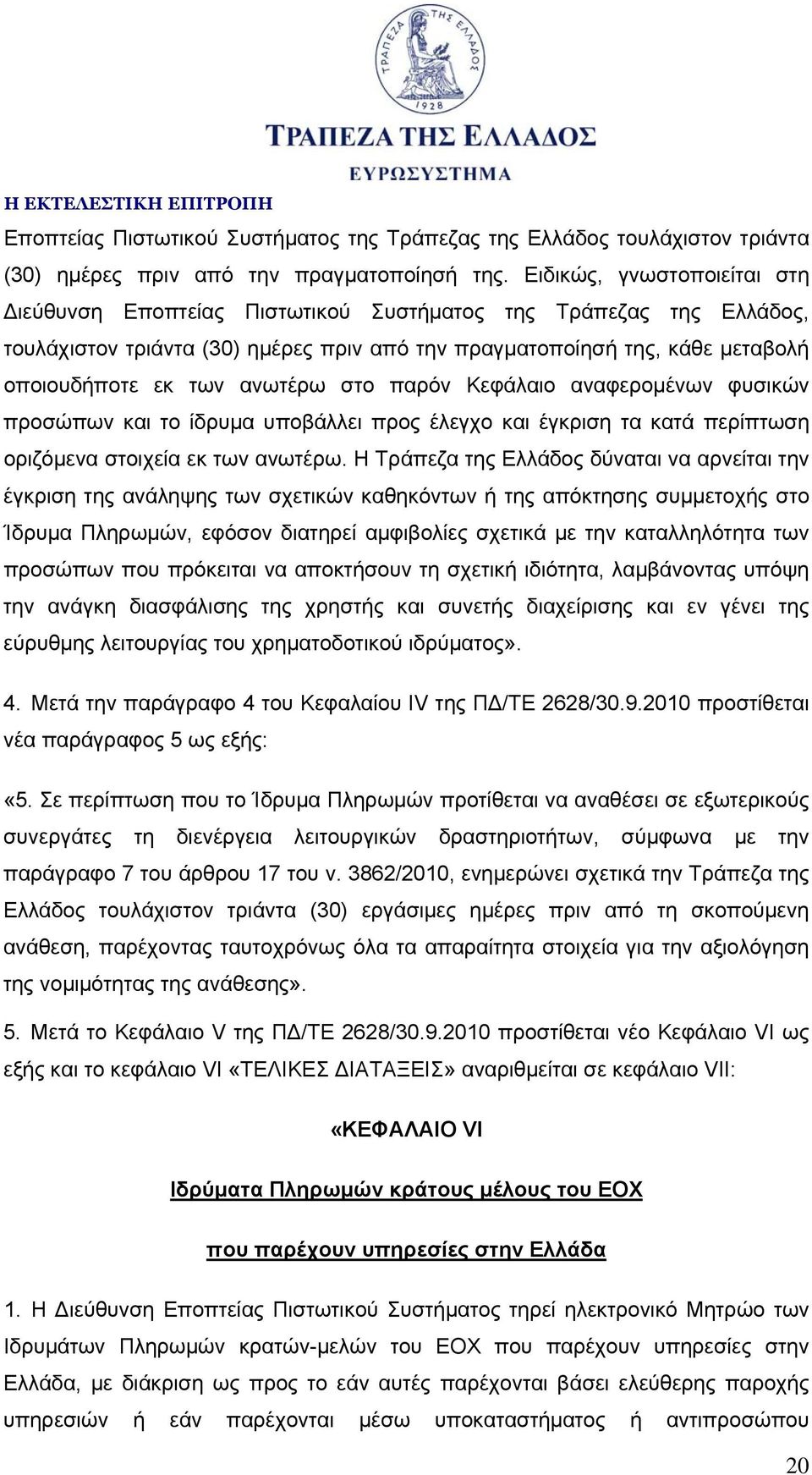 ανωτέρω στο παρόν Κεφάλαιο αναφερομένων φυσικών προσώπων και το ίδρυμα υποβάλλει προς έλεγχο και έγκριση τα κατά περίπτωση οριζόμενα στοιχεία εκ των ανωτέρω.