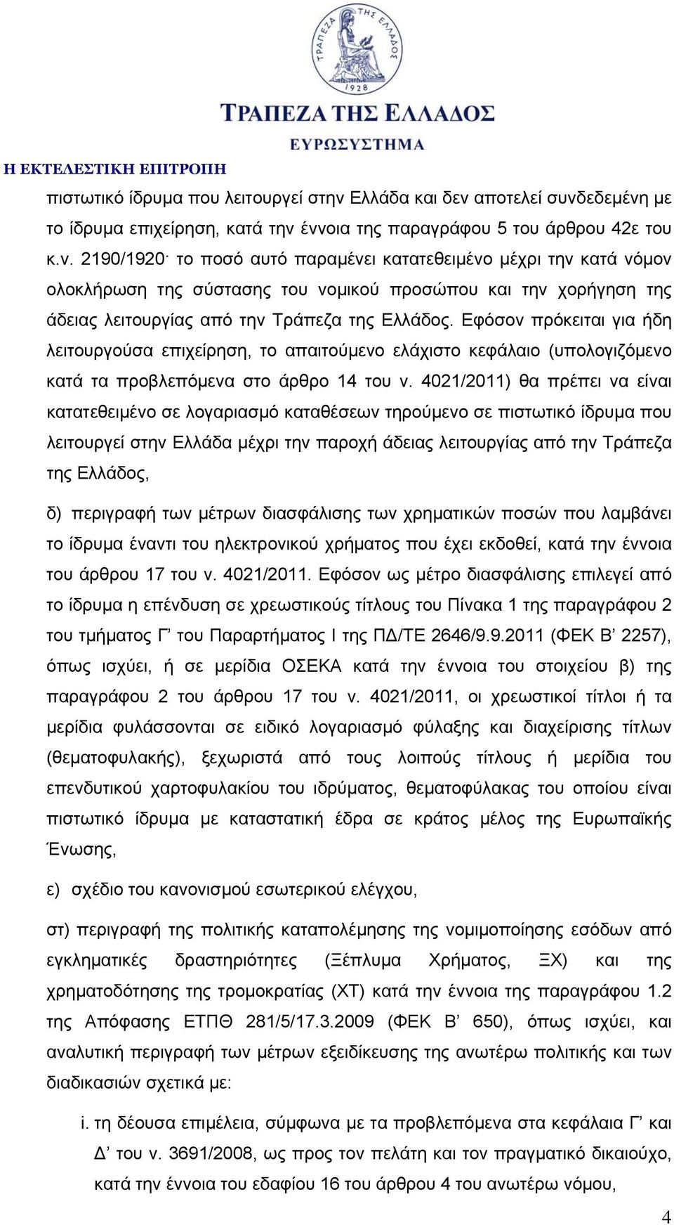 Εφόσον πρόκειται για ήδη λειτουργούσα επιχείρηση, το απαιτούμενο ελάχιστο κεφάλαιο (υπολογιζόμενο κατά τα προβλεπόμενα στο άρθρο 14 του ν.