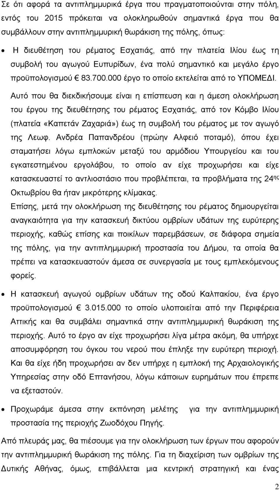 Αυτό που θα διεκδικήσουμε είναι η επίσπευση και η άμεση ολοκλήρωση του έργου της διευθέτησης του ρέματος Εσχατιάς, από τον Κόμβο Ιλίου (πλατεία «Καπετάν Ζαχαριά») έως τη συμβολή του ρέματος με τον