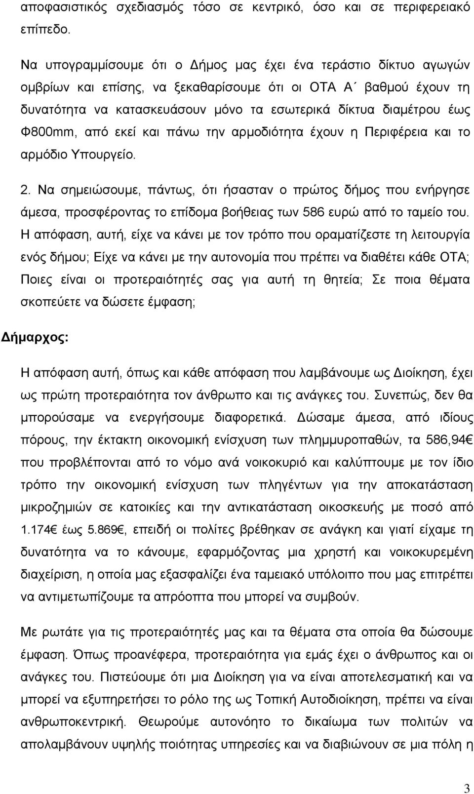 Φ800mm, από εκεί και πάνω την αρμοδιότητα έχουν η Περιφέρεια και το αρμόδιο Υπουργείο. 2.