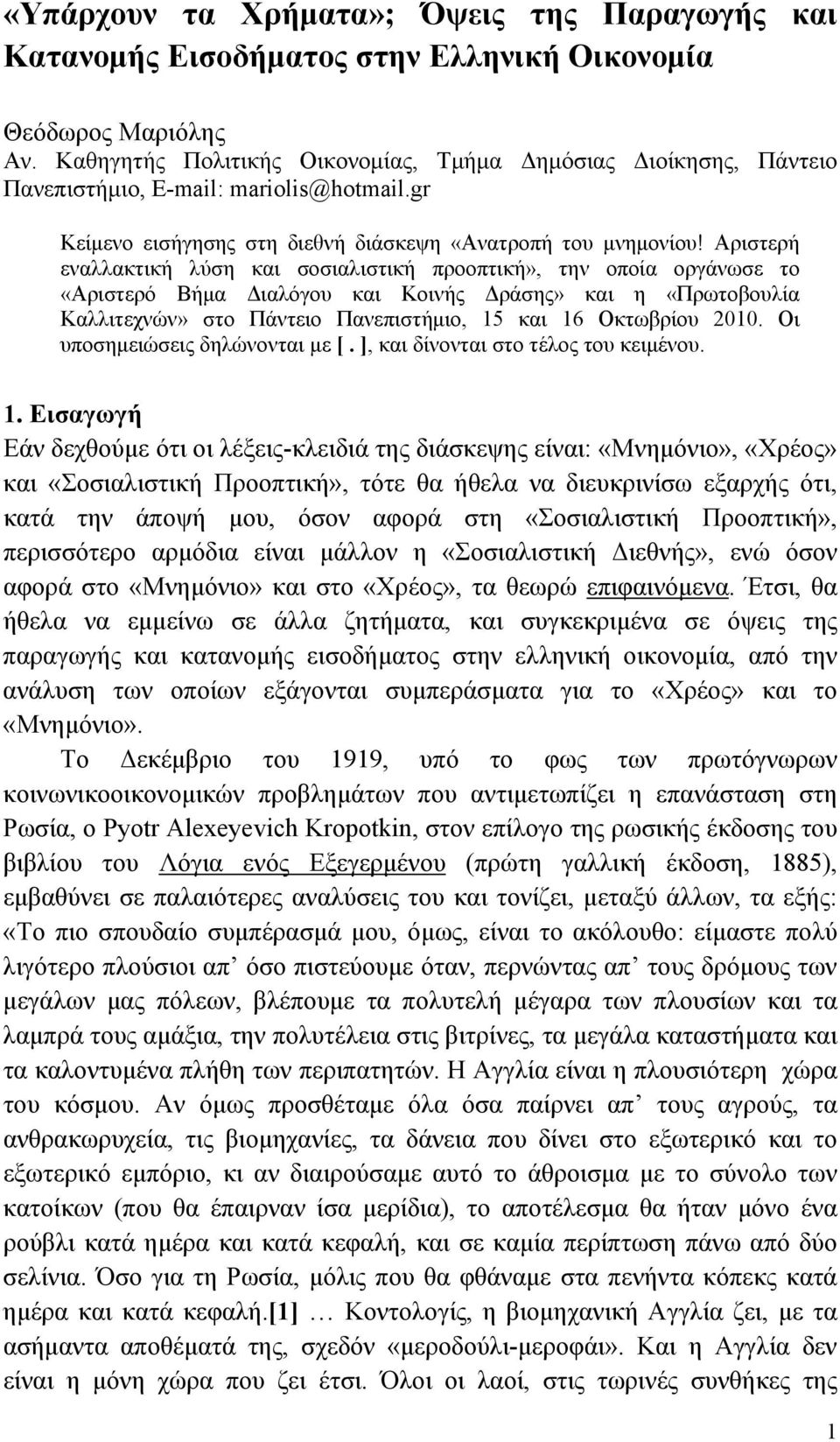 Αριστερή εναλλακτική λύση και σοσιαλιστική προοπτική», την οποία οργάνωσε το «Αριστερό Βήμα Διαλόγου και Κοινής Δράσης» και η «Πρωτοβουλία Καλλιτεχνών» στο Πάντειο Πανεπιστήμιο, 15 και 16 Οκτωβρίου