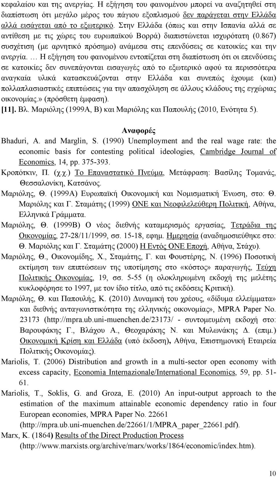 867) συσχέτιση (με αρνητικό πρόσημο) ανάμεσα στις επενδύσεις σε κατοικίες και την ανεργία.