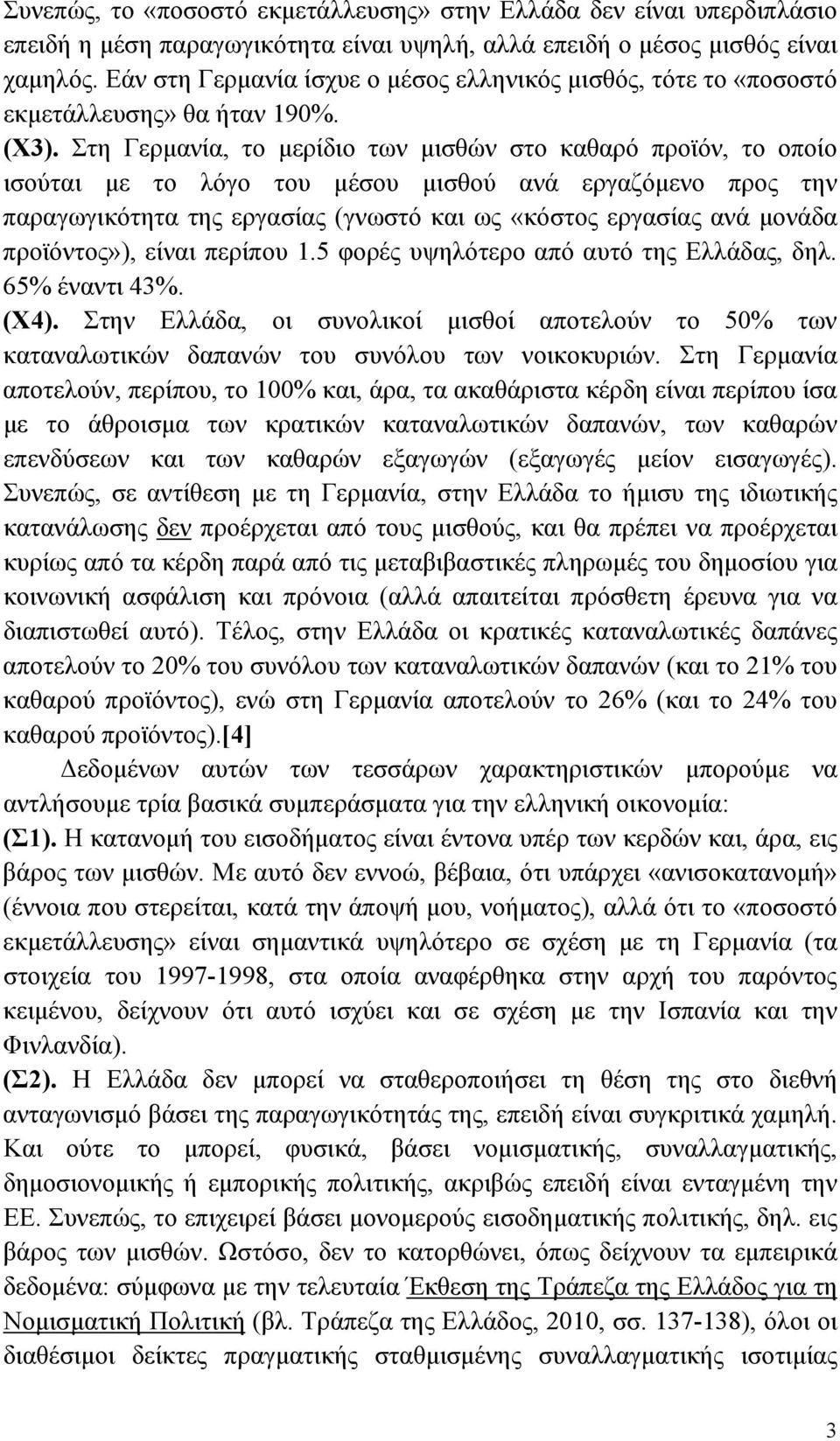 Στη Γερμανία, το μερίδιο των μισθών στο καθαρό προϊόν, το οποίο ισούται με το λόγο του μέσου μισθού ανά εργαζόμενο προς την παραγωγικότητα της εργασίας (γνωστό και ως «κόστος εργασίας ανά μονάδα