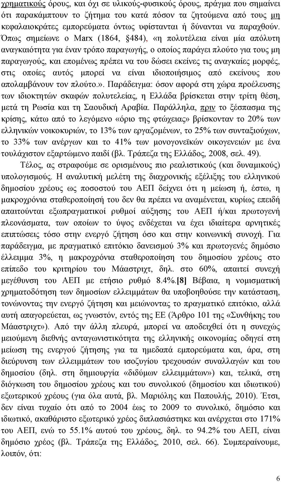 Όπως σημείωνε ο Marx (1864, 484), «η πολυτέλεια είναι μία απόλυτη αναγκαιότητα για έναν τρόπο παραγωγής, ο οποίος παράγει πλούτο για τους μη παραγωγούς, και επομένως πρέπει να του δώσει εκείνες τις