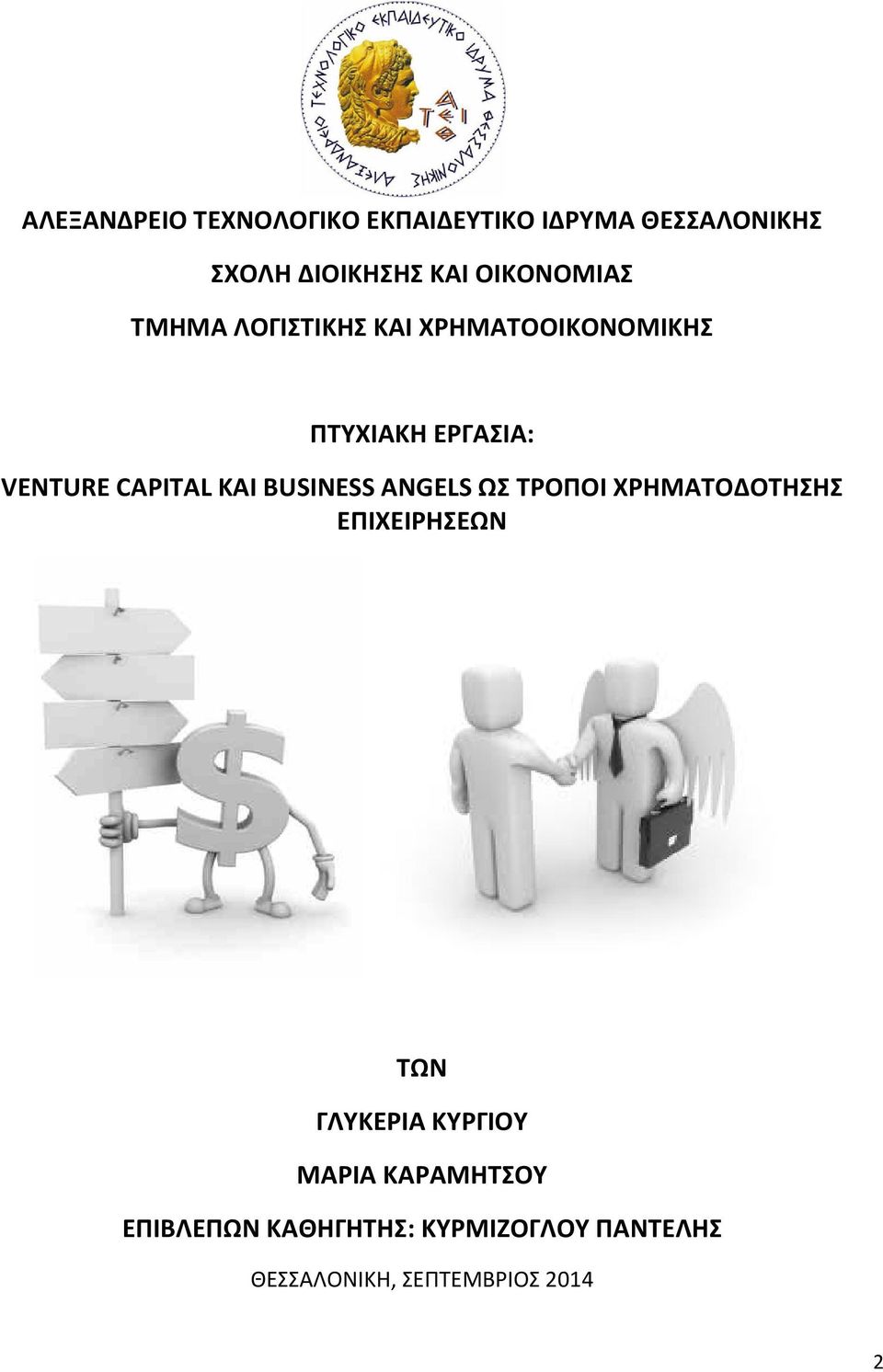 CAPITAL KAI BUSINESS ANGELS ΩΣ ΤΡΟΠΟΙ ΧΡΗΜΑΤΟΔΟΤΗΣΗΣ ΕΠΙΧΕΙΡΗΣΕΩΝ ΤΩΝ ΓΛΥΚΕΡΙΑ