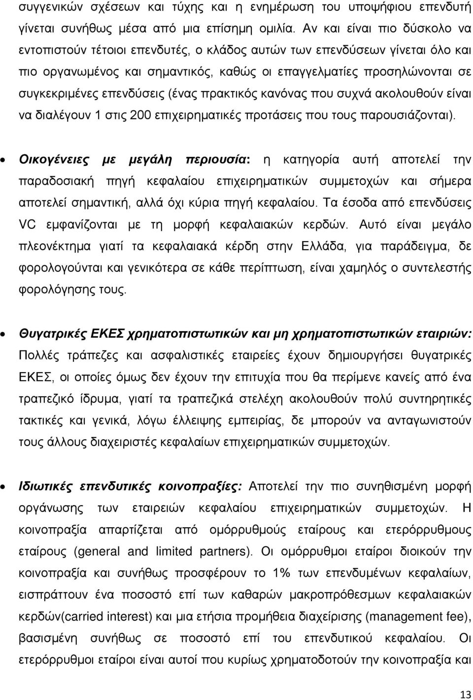 επενδύσεις (ένας πρακτικός κανόνας που συχνά ακολουθούν είναι να διαλέγουν 1 στις 200 επιχειρηματικές προτάσεις που τους παρουσιάζονται).