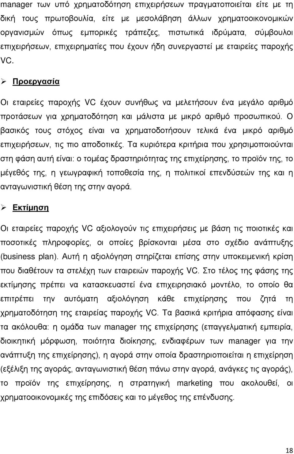 Προεργασία Οι εταιρείες παροχής VC έχουν συνήθως να μελετήσουν ένα μεγάλο αριθμό προτάσεων για χρηματοδότηση και μάλιστα με μικρό αριθμό προσωπικού.