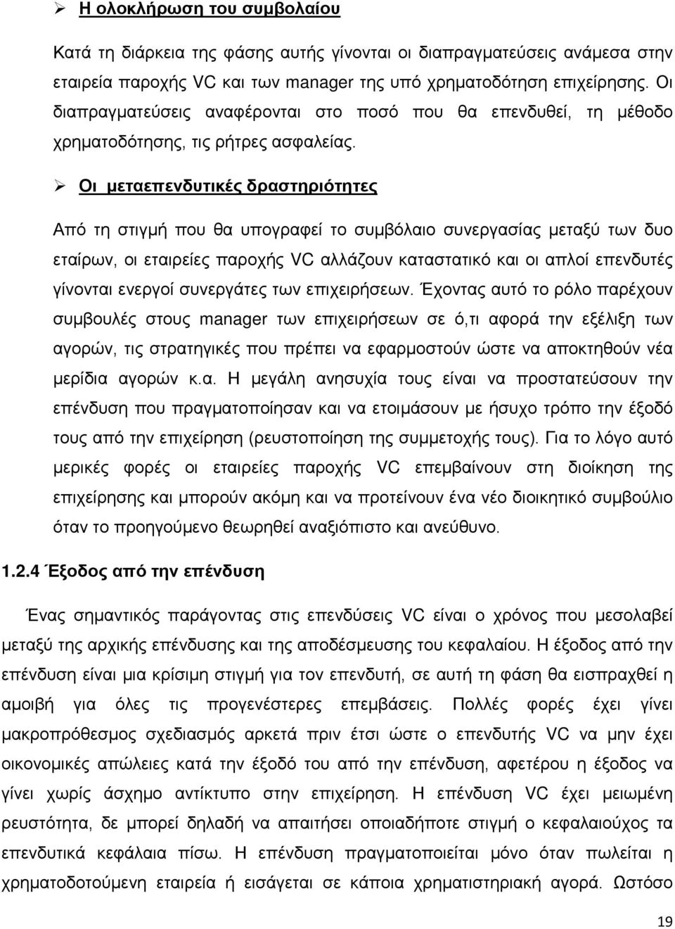 Οι μεταεπενδυτικές δραστηριότητες Από τη στιγμή που θα υπογραφεί το συμβόλαιο συνεργασίας μεταξύ των δυο εταίρων, οι εταιρείες παροχής VC αλλάζουν καταστατικό και οι απλοί επενδυτές γίνονται ενεργοί