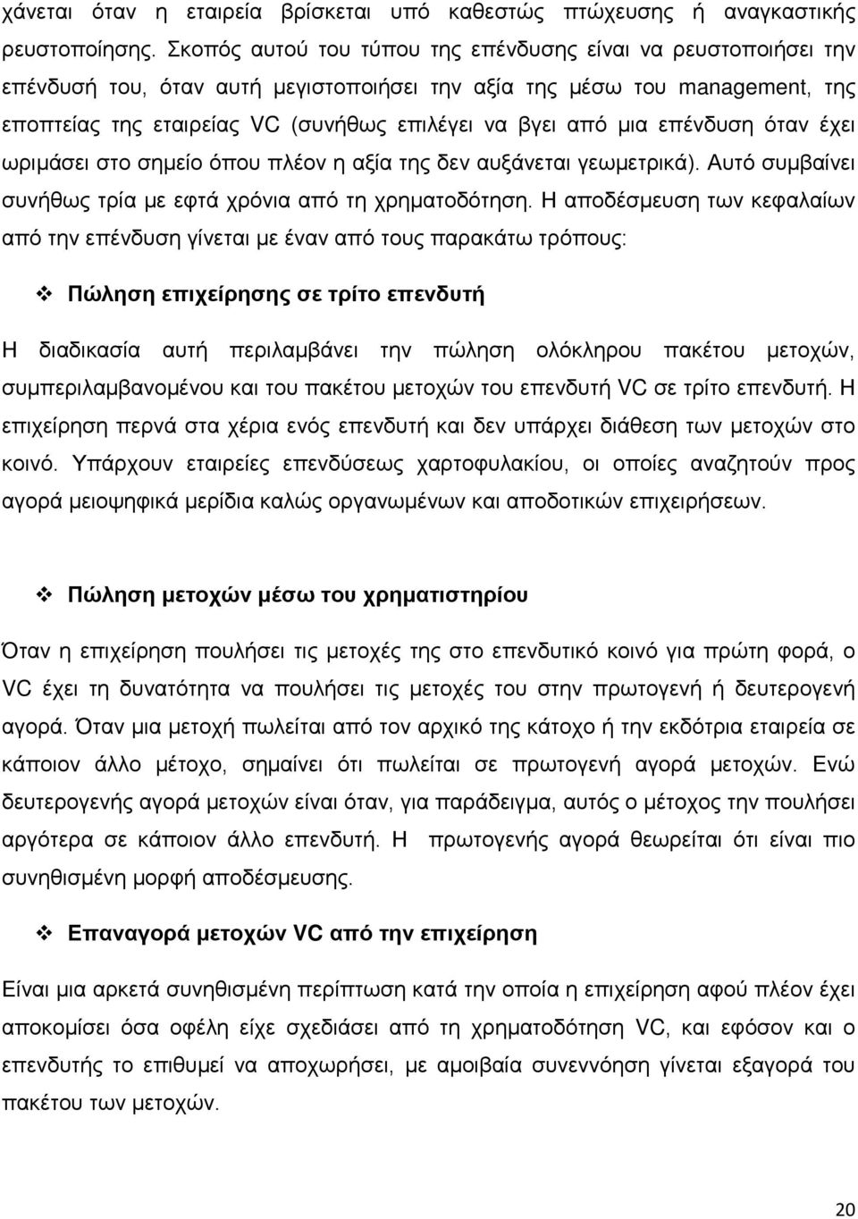 μια επένδυση όταν έχει ωριμάσει στο σημείο όπου πλέον η αξία της δεν αυξάνεται γεωμετρικά). Αυτό συμβαίνει συνήθως τρία με εφτά χρόνια από τη χρηματοδότηση.