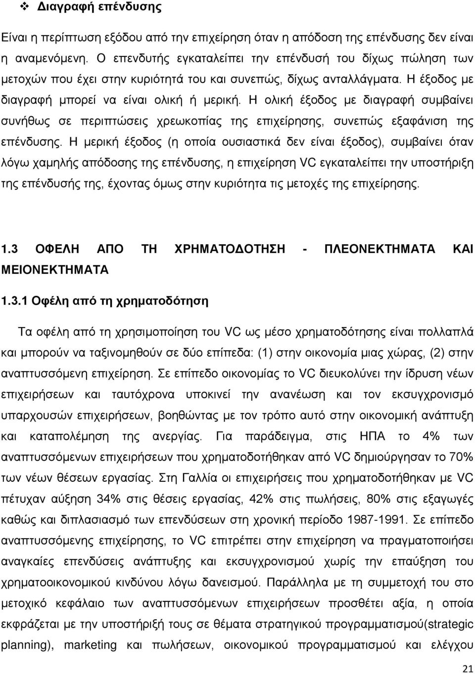 Η ολική έξοδος με διαγραφή συμβαίνει συνήθως σε περιπτώσεις χρεωκοπίας της επιχείρησης, συνεπώς εξαφάνιση της επένδυσης.