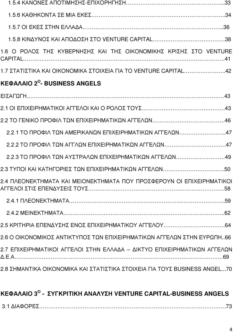 1 ΟΙ ΕΠΙΧΕΙΡΗΜΑΤΙΚΟΙ ΑΓΓΕΛΟΙ ΚΑΙ Ο ΡΟΛΟΣ ΤΟΥΣ.43 2.2 ΤΟ ΓΕΝΙΚΟ ΠΡΟΦΙΛ ΤΩΝ ΕΠΙΧΕΙΡΗΜΑΤΙΚΩΝ ΑΓΓΕΛΩΝ.46 2.2.1 ΤΟ ΠΡΟΦΙΛ ΤΩΝ ΑΜΕΡΙΚΑΝΩΝ ΕΠΙΧΕΙΡΗΜΑΤΙΚΩΝ ΑΓΓΕΛΩΝ..47 2.2.2 ΤΟ ΠΡΟΦΙΛ ΤΩΝ ΑΓΓΛΩΝ ΕΠΙΧΕΙΡΗΜΑΤΙΚΩΝ ΑΓΓΕΛΩΝ.