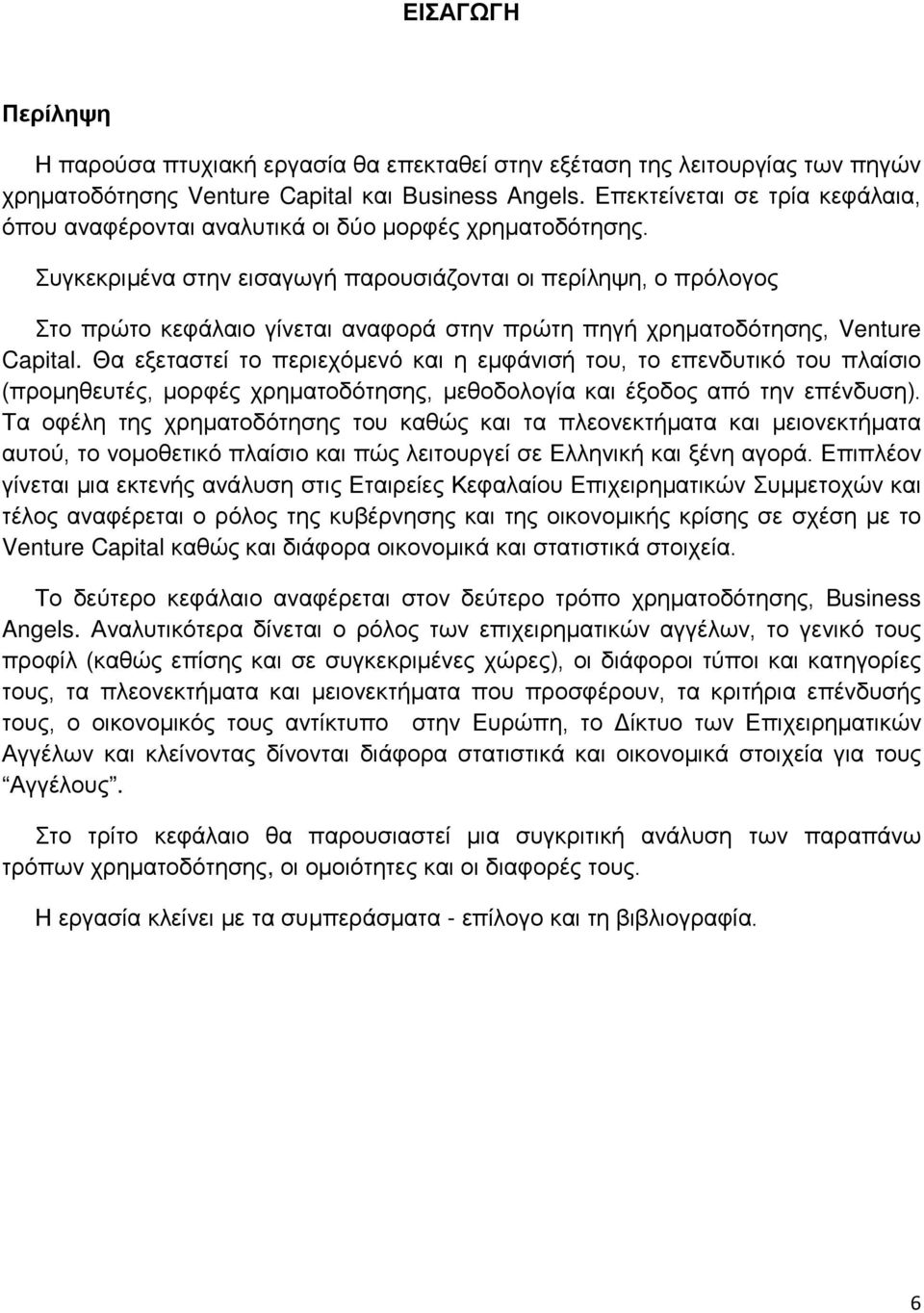 Συγκεκριμένα στην εισαγωγή παρουσιάζονται οι περίληψη, ο πρόλογος Στο πρώτο κεφάλαιο γίνεται αναφορά στην πρώτη πηγή χρηματοδότησης, Venture Capital.