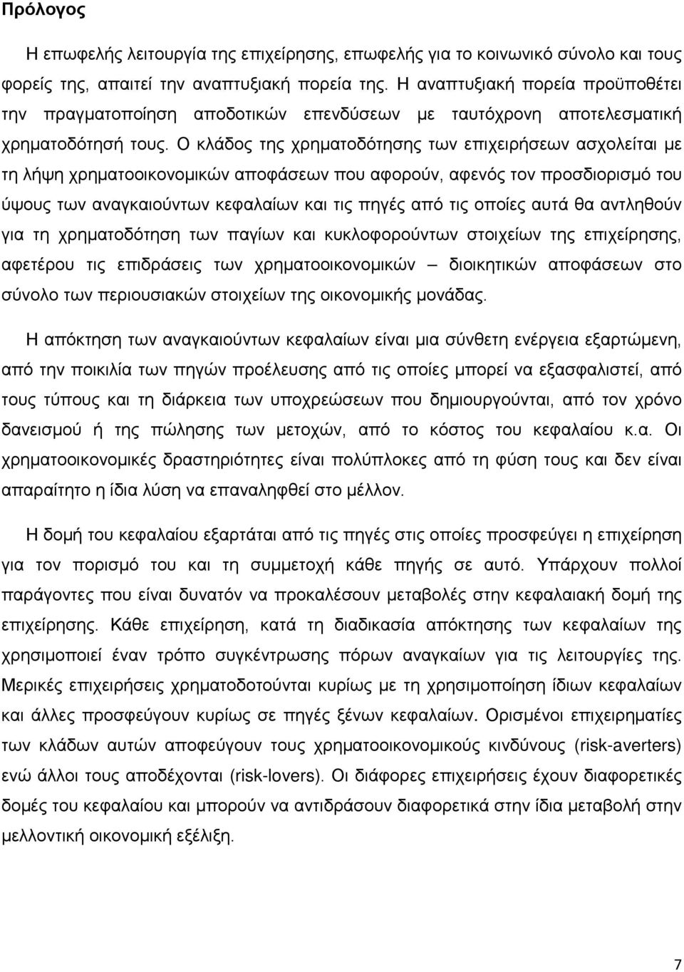 Ο κλάδος της χρηματοδότησης των επιχειρήσεων ασχολείται με τη λήψη χρηματοοικονομικών αποφάσεων που αφορούν, αφενός τον προσδιορισμό του ύψους των αναγκαιούντων κεφαλαίων και τις πηγές από τις οποίες