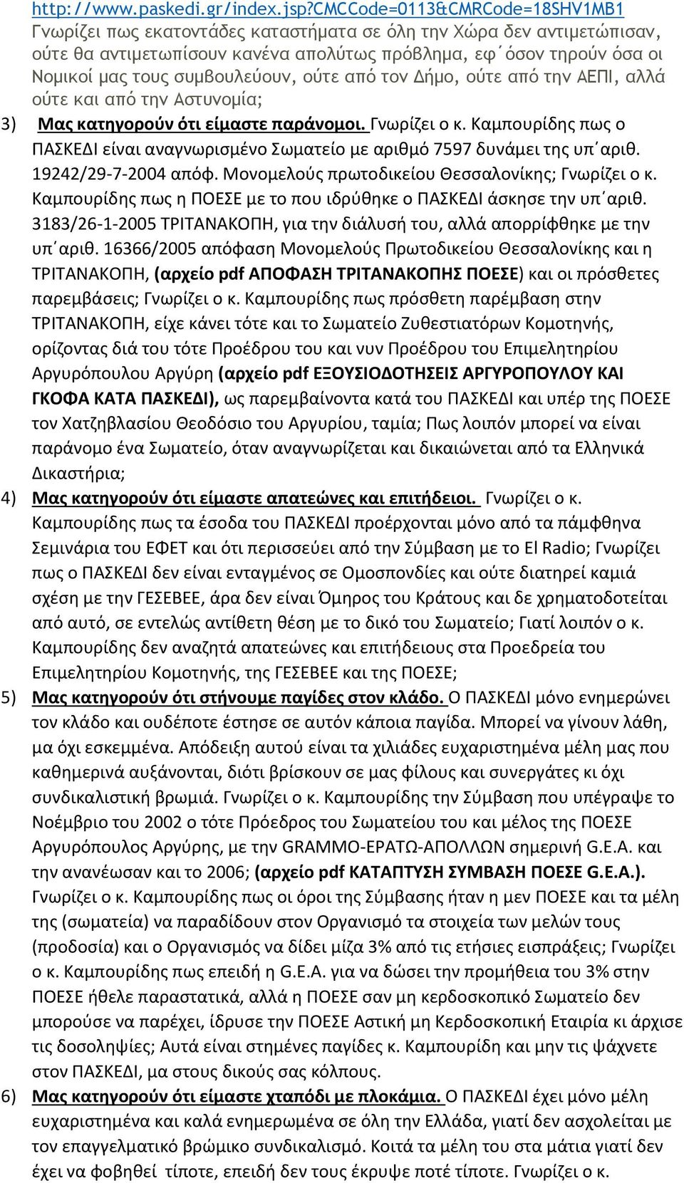 συμβουλεύουν, ούτε από τον Δήμο, ούτε από την ΑΕΠΙ, αλλά ούτε και από την Αστυνομία; 3) Μας κατηγορούν ότι είμαστε παράνομοι. Γνωρίζει ο κ.