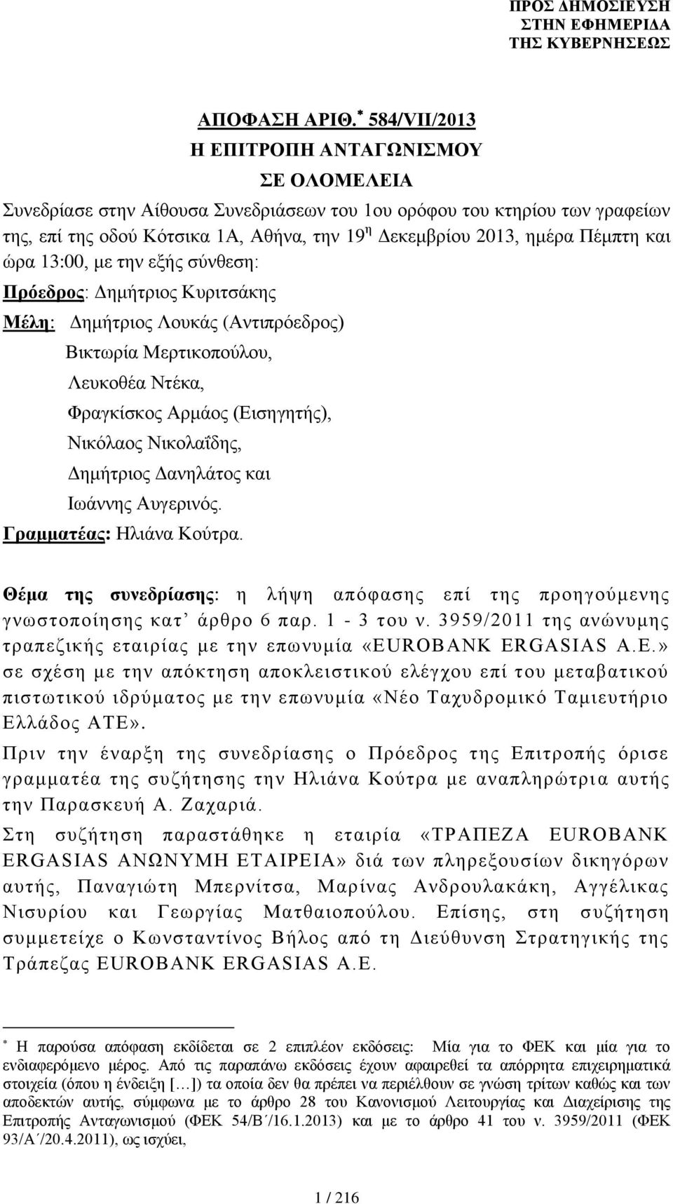 Πέμπτη και ώρα 13:00, με την εξής σύνθεση: Πρόεδρος: Δημήτριος Κυριτσάκης Μέλη: Δημήτριος Λουκάς (Αντιπρόεδρος) Βικτωρία Μερτικοπούλου, Λευκοθέα Ντέκα, Φραγκίσκος Αρμάος (Εισηγητής), Νικόλαος