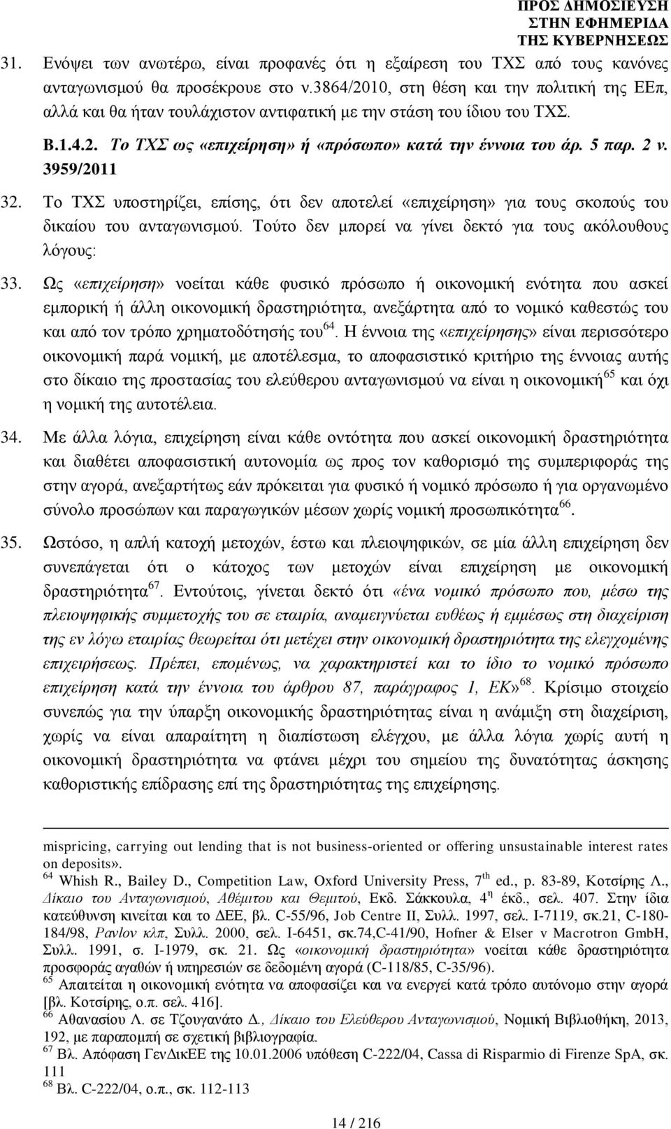 3959/2011 32. Το ΤΧΣ υποστηρίζει, επίσης, ότι δεν αποτελεί «επιχείρηση» για τους σκοπούς του δικαίου του ανταγωνισμού. Τούτο δεν μπορεί να γίνει δεκτό για τους ακόλουθους λόγους: 33.