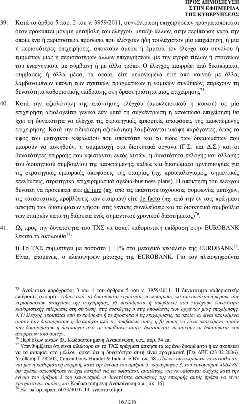 επιχείρηση, ή μία ή περισσότερες επιχειρήσεις, αποκτούν άμεσα ή έμμεσα τον έλεγχο του συνόλου ή τμημάτων μιας ή περισσοτέρων άλλων επιχειρήσεων, με την αγορά τίτλων ή στοιχείων του ενεργητικού, με