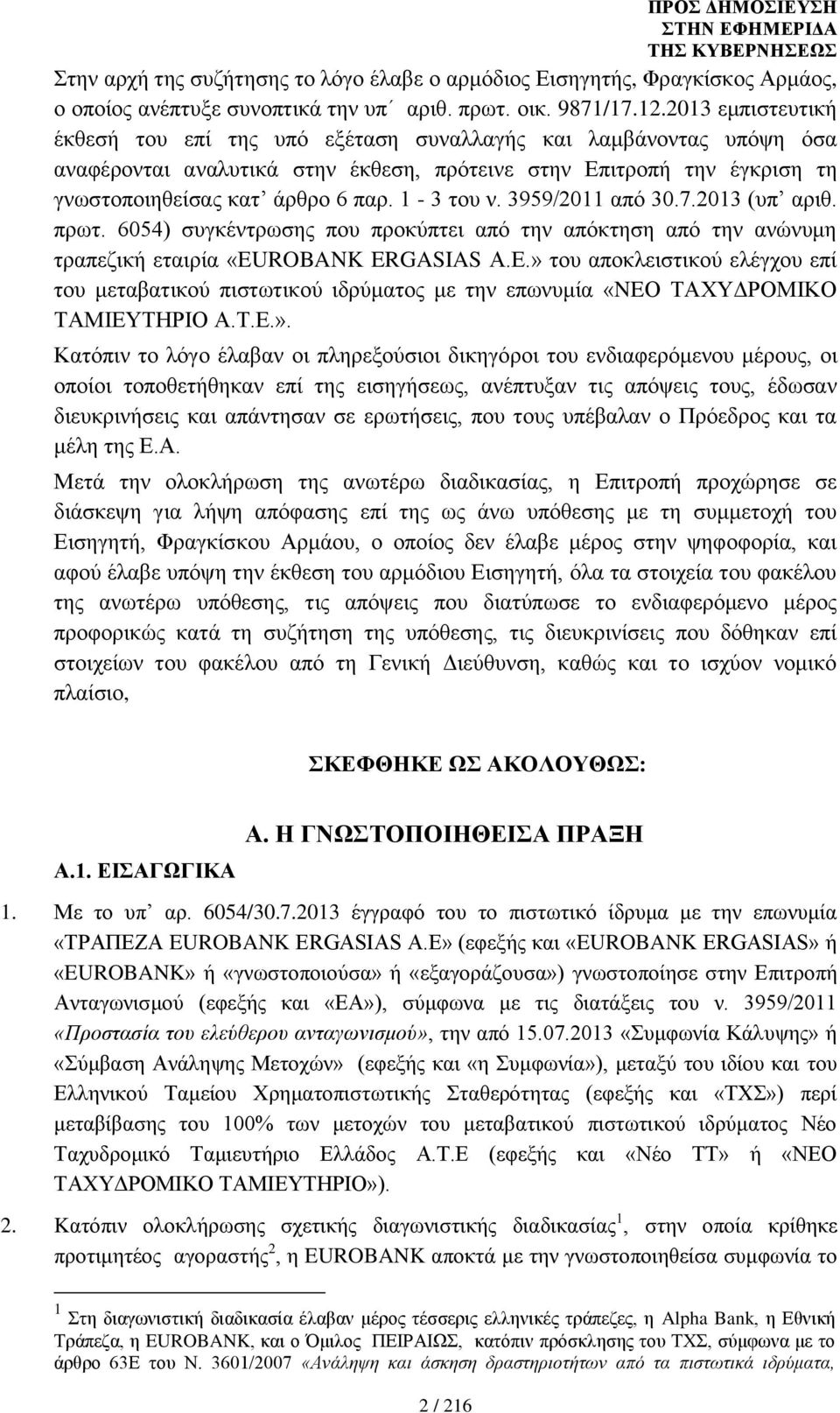1-3 του ν. 3959/2011 από 30.7.2013 (υπ αριθ. πρωτ. 6054) συγκέντρωσης που προκύπτει από την απόκτηση από την ανώνυμη τραπεζική εταιρία «EUROBANK ERGASIAS Α.Ε.