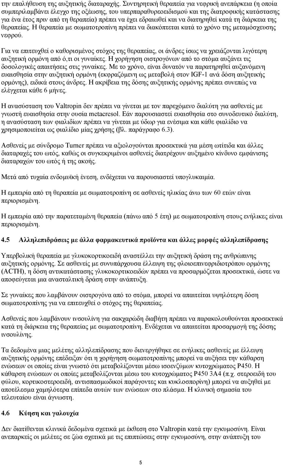 εδραιωθεί και να διατηρηθεί κατά τη διάρκεια της θεραπείας. Η θεραπεία µε σωµατοτροπίνη πρέπει να διακόπτεται κατά το χρόνο της µεταµόσχευσης νεφρού.