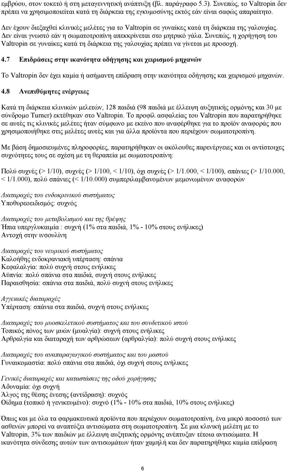 Συνεπώς, η χορήγηση του Valtropin σε γυναίκες κατά τη διάρκεια της γαλουχίας πρέπει να γίνεται µε προσοχή. 4.